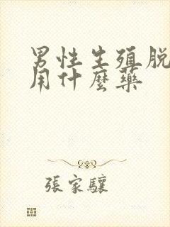 男性生殖脱皮痒用什么药