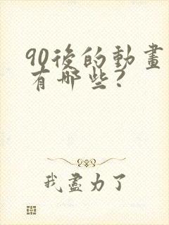 90后的动画片有哪些?