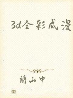 3d全彩成漫