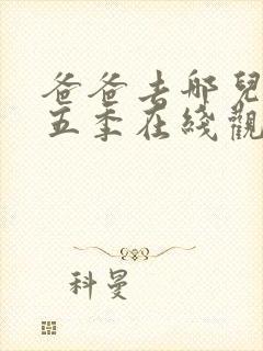 爸爸去哪儿 第五季在线观看