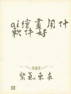 ai绘画用什么软件好