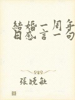 结婚一周年纪念日感言一句话