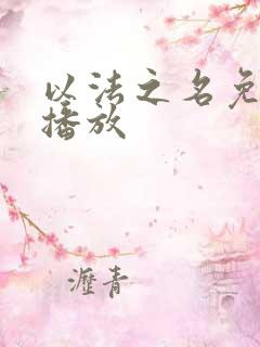 以法之名免费 播放