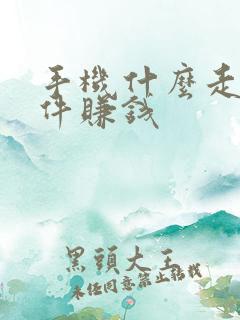 手机什么走路软件赚钱