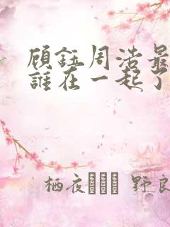 顾钰周浩最后和谁在一起了啊