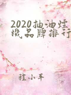 2020抽油烟机品牌排行榜前十名