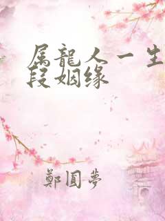 属龙人一生有几段姻缘