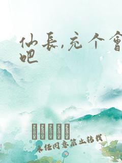 仙长,充个会员吧
