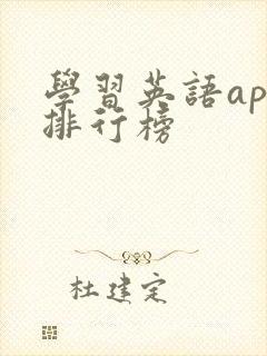 学习英语app排行榜