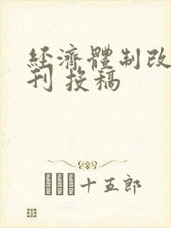 经济体制改革期刊 投稿
