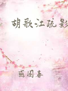 胡歌江疏影合照