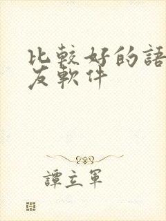 比较好的语音交友软件