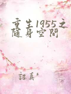 重生1955之随身空间