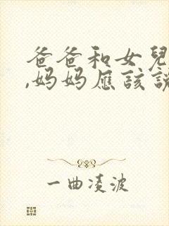 爸爸和女儿吵架,妈妈应该说什么