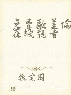 免费欧美伦理片在线观看