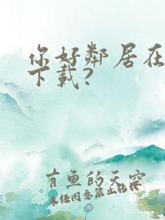 你好邻居在哪里下载?