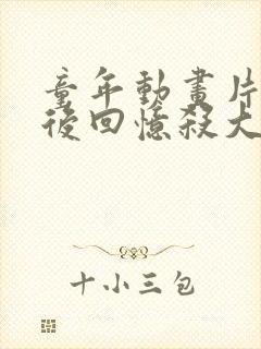 童年动画片00后回忆杀大全