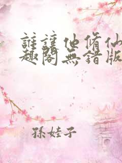 谁让他修仙的笔趣阁无错版