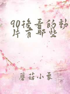90后看的动画片有哪些