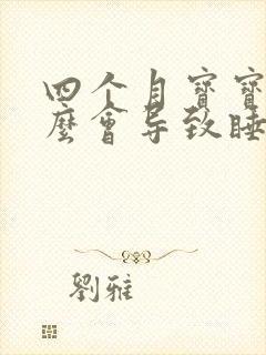 四个月宝宝缺什么会导致睡眠不踏实