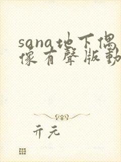 sana地下偶像有声版动漫