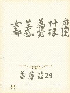 女生为什么每天都感觉很困,没有精神
