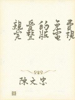 亲爱的免费观看完整版电视剧高清全集