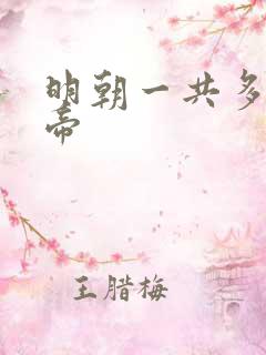 明朝一共多少皇帝