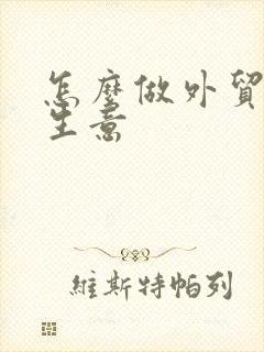怎么做外贸出口生意 怎么做外贸出口生意