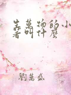 生万物的小说原著叫什么