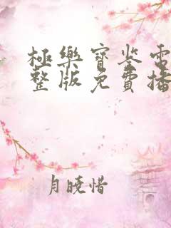 极乐宝鉴电影完整版免费播放