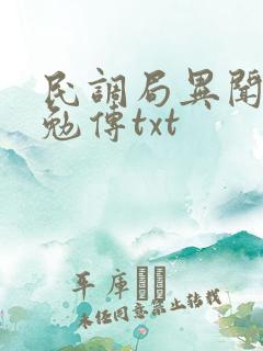 民调局异闻录之勉传txt