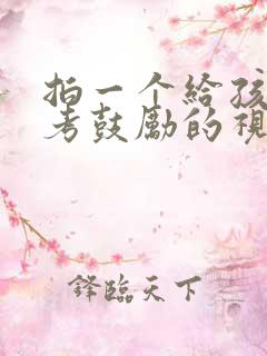 拍一个给孩子高考鼓励的视频