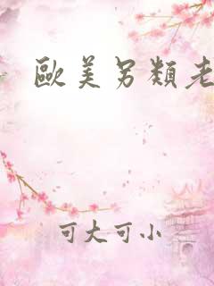 欧美另类老妇人