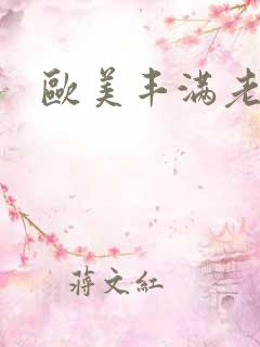 欧美丰满老太太