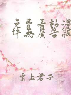 免费看动漫的软件无广告版