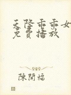 天降乖乖女短剧免费播放