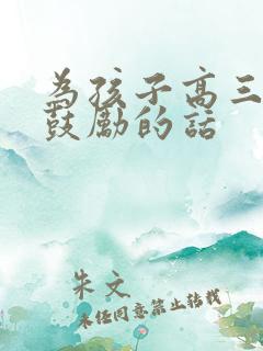 为孩子高三加油鼓励的话