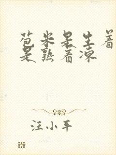 苞米是生着冻还是熟着冻