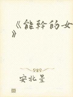 《能干的女秘书》