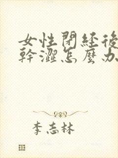 女性闭经后阴道干涩怎么办