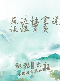 反流性食道炎反流性胃炎