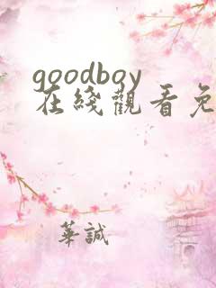 goodboy在线观看免费