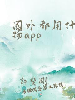 国外都用什么购物app