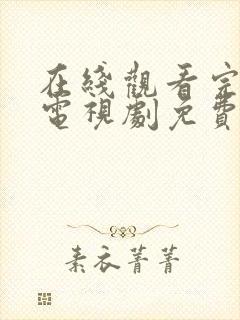 在线观看完整版电视剧免费 在线观看完整版电视剧免费