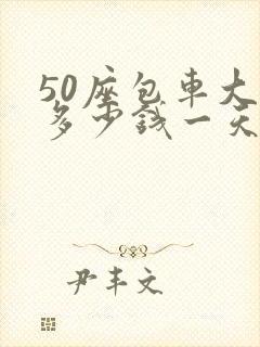 50座包车大巴多少钱一天