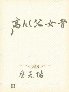 高h(父女骨科)