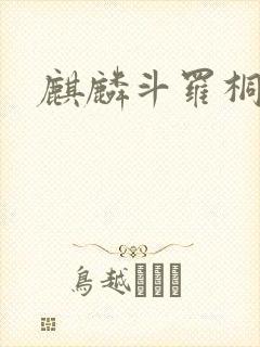 麒麟斗罗桐宇