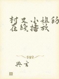 村又小姐的秘密在线播放