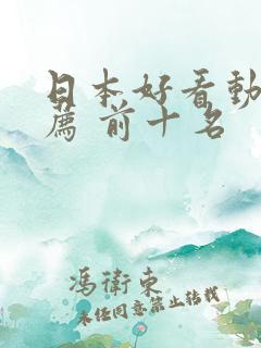 日本好看动漫推荐 前十名